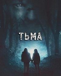 Тьма (2018) смотреть онлайн